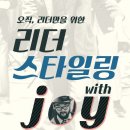 ★★★ 스윙패션 나의 춤에 날개를 달아줄~! 리더 스타일링 클래스 with JOY ★★★ 이미지