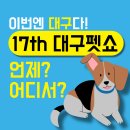 (주)에투시아 | [큐어벳 알리미]21년 6월 17th 대구펫쇼(대구 반려동물, 대구 반려동물 간식, 대구 반려동물 용품, 대구...