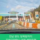 [공지] 전남 완도 당목항까지 김해공항택시 대절 예약운행