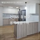 용곡슈퍼 | 천안 주방 리모델링 시공 후기 / 천안 씽크대 인테리어 시공 전문 업체 (용곡세광1차)