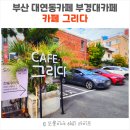 자연 + 인간 + | 부산 UN유엔공원 대연동카페 - 카페 그리다