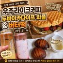 광장로(삼남매 앞) | 증평 우주라이크커피, 두바이카다이프 와플과 버터떡 배달 후기