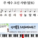 새찬송가 205장-주예수 크신 사랑(알토,테너,베이스,소프라노) 이미지