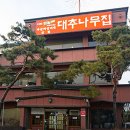 원조대추나무집 | 청주맛집 짜글이로 유명한 사천동 대추나무집 모임 후기 :-)