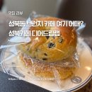 디어드립랩 | 성북동 브런치 카페 여기 어때? 성북카페 디어드립랩 방문후기
