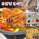 유림-29 | 강서구 염창역 오픈런 맛집 서울 3대 닭도리탕 29년 전통 | 유림닭도리탕 주차 웨이팅 포장 (내돈내산)
