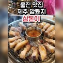 삼돈 | 울진 덕구온천 근처 맛집 삼돈이 후기