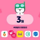 3월 광고 프로모션 – 토스, 당근, 왓챠, 왓챠피디아, 밀리언즈, 클래스팅, 데이블, 콴다