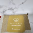 도봉-도봉-서울도봉-2377 | 고급 수제초콜릿 카카오브로, 결혼답례품으로 선물하기 좋아요(택배 가능!)(+조문답례품, 퇴사답례품)