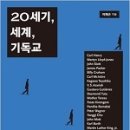 『20세기, 세계, 기독교』 (이재근) 이미지