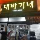 대바기네 이미지