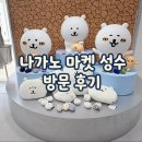 굿즈마켓 - 순천시 | 성수 나가노 마켓 상설매장 주말 웨이팅 및 굿즈현황 후기