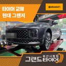 바른타이어 | 부산현대차타이어 교체 작업기, 그랜저 콘티넨탈 UC6 장착 후기