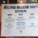 해금종합상사 | 영도 커피 축제 '영도 커피 페스티벌' 솔직 후기