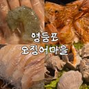 산오징어마을 - 칠곡군 북중리10길 23 | 영등포 생새우 맛집 오징어마을 웨이팅 후기(3분 내 도착 필수)