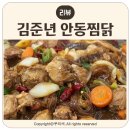 꼬끼요 | 꼬끼요 안동찜닭 포장 후기 알토란에 소개된 전국 택배 맛집 김준년