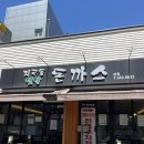 군산 지곡동옛날돈까스 본점 내돈내산솔직후기