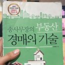 대부도땅집공인중개사사무소 | [경매 책] 송사무장의 부동산 경매의 기술 | 내용증명 예시, 등기부등본, 건축물대장, 현장조사, 명도 꿀팁