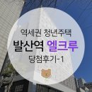 역세권 청년주택 [발산역 엘크루] 당첨 후기 - 1