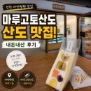 아인골드 | 인천 아인병원 맛집 마루고토산도, 오픈런한 이유