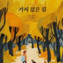 신은 소풍을,인간은 소풍길을(자작) /가지않은 길(로버트 프로스트) 이미지