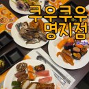 쿠우쿠우 부산 명지점 | 명지 가족모임 어디가지? 쿠우쿠우 명지점 솔직 후기
