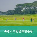 죽림골프연습장 이미지