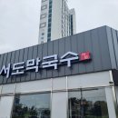 뱃터막국수