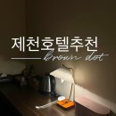 브라운도트제천역점 | 제천호텔 깔끔한곳 브라운도트제천역점 제천파티룸 조식서비스