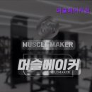 머슬메이커 짐 이미지