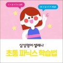 초등 영어 파닉스 효과적인 학습 방법, 파닉스 3개월 완성 삼성영어셀레나
