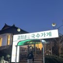 국수가게 | 대전 유성 국수 맛집: 경희네 국수가게 후기! feat방동저수지맛집