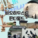 바오패밀리 보러 간 에버랜드 / 바오하우스 전시후기 / 판다월드 대기시간 / 스마트줄서기랑 플랜잇3