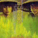 그 산, 그 사람, 그 개 ( Postmen In The Mountains, 那山那人那狗, 1999 ) 이미지