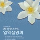 2024년 양평자유발도르프학교 제2차 입학설명회_ 9월7일(토)_ 신편입생 모집합니다 이미지