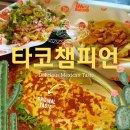 한양대 신상 가성비 맛집 타코챔피언 후기! 타코,퀘사디아 제대로 먹었어요