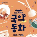 2025 토요국악동화 이미지