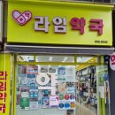 라임약국 이미지