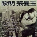 1996년 영화 '첨밀밀' 테마곡 / "달빛이 내 마음을 대신하네" 月亮代表我的心 - 주현미 vs 진분란(원곡) 이미지