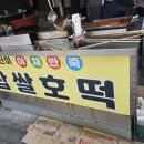 못난이호떡어묵 이미지