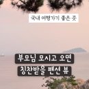 해들목펜션 이미지