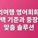 입 트임 영어회화 | 해외여행 영어회화 앱 선택 기준과 중장년 맞춤 솔루션