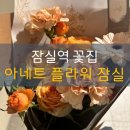 [잠실] 잠실역 꽃집, 기념일을 아름답게! 아네트 플라워 잠실