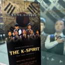 k스피릿 - 천신무예 예술단 공연 후기 !