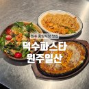 덕수파스타원주일산점 | [원주] 중앙시장 갓성비 원주 파스타 맛집 : 덕수파스타 원주일산
