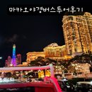 ㈜온라인투어버스 | 마카오 여행 코스 추천 야경 버스투어 후기