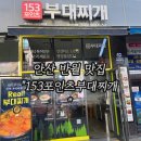 153포인츠부대찌개 | 햄가득부대찌개 후기、[건건동맛집‘153포인츠부대찌개’]