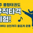 현대 태권도 체육관 | [광주 북구 풍향태권도] 음악과 함께 즐기는 뮤직타격! 아이부터 성인까지 신나는 운동