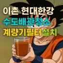 현대한강아파트경로당 | 용산 수도배관청소 계량기필터 이촌동 현대한강 녹물 정화 끝판왕! 이촌동 아파트 청소후기