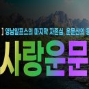 [등산온TV] ⛰️한국 명산시리즈 - 영남알프스의 마지막 자존심, 운문산의 웅장한 기상!| 등산온TV 이미지